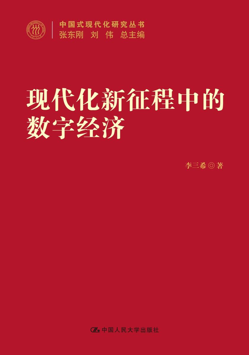 现代化新征程中的数字经济(中国式现代化研究丛书)