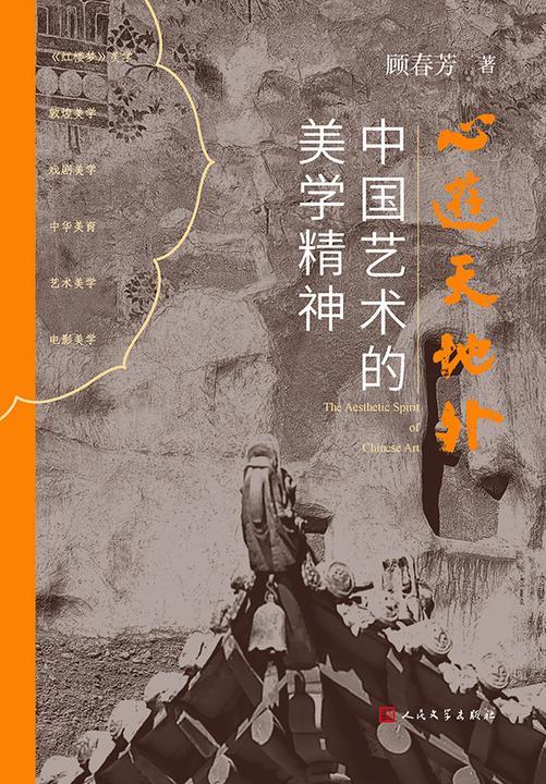 心游天地外:中国艺术的美学精神