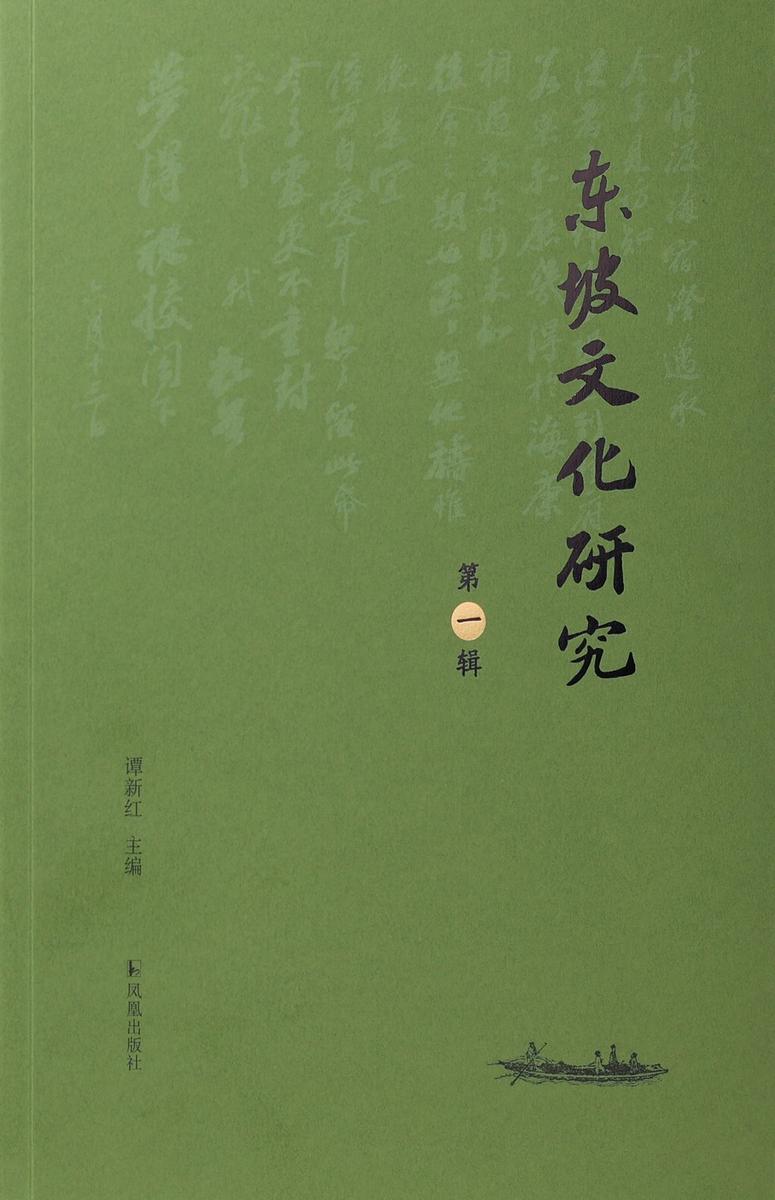 东坡文化研究(*辑)
