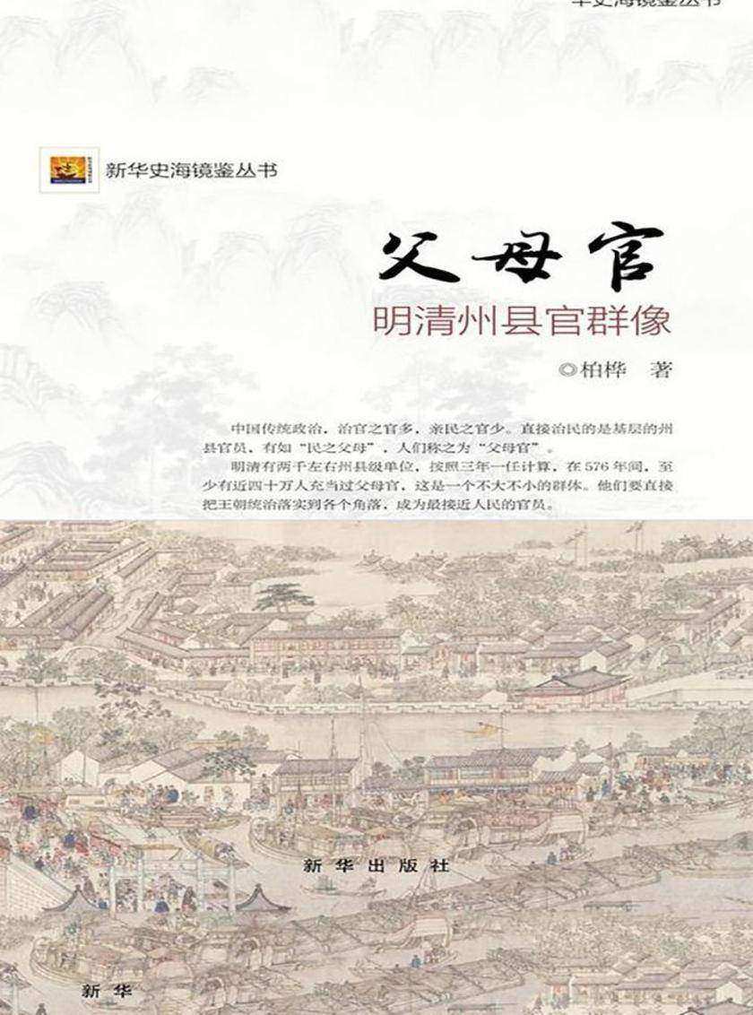 父母官:明清州县官群像