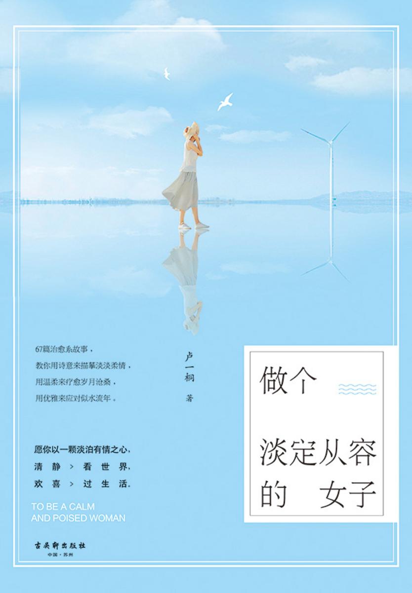 做个淡定从容的女子