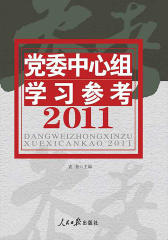 党委中心组学习参考.2011
