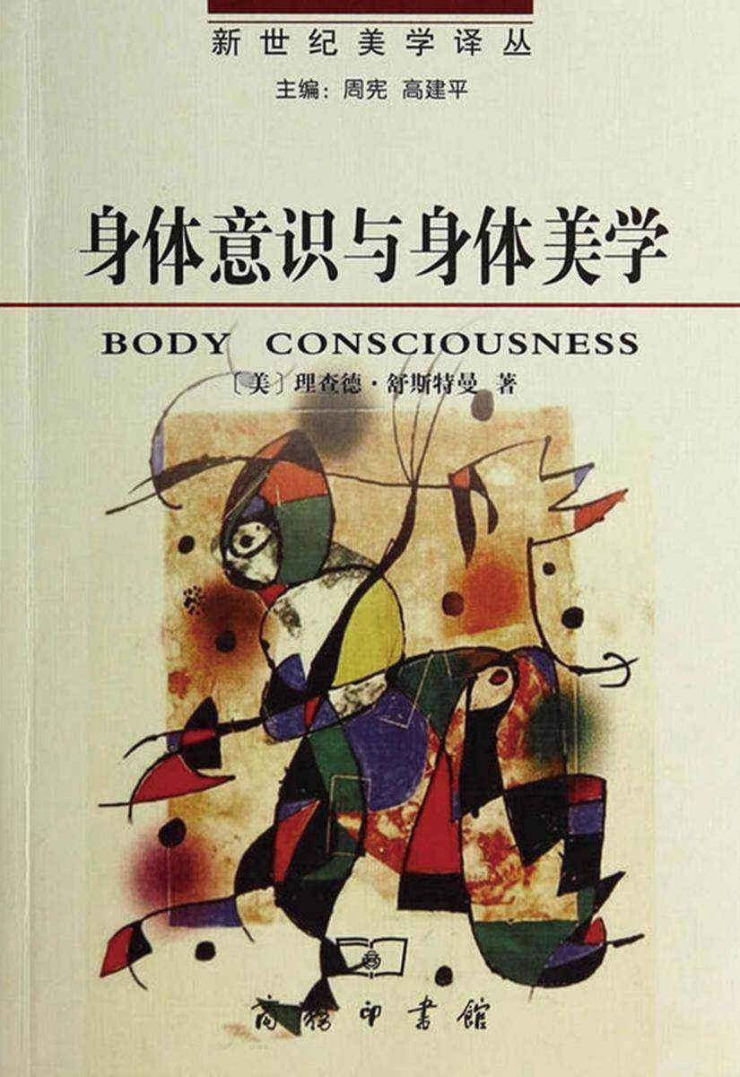 身体意识与身体美学