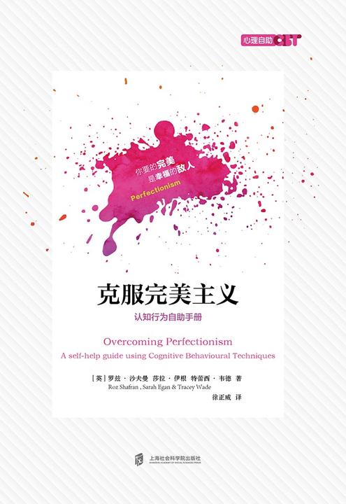 心理自助 CBT书系+克服完美主义