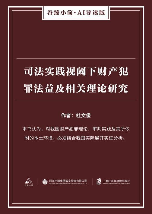 司法实践视阈下财产犯罪法益及相关理论研究(谷臻小简·AI导读版)