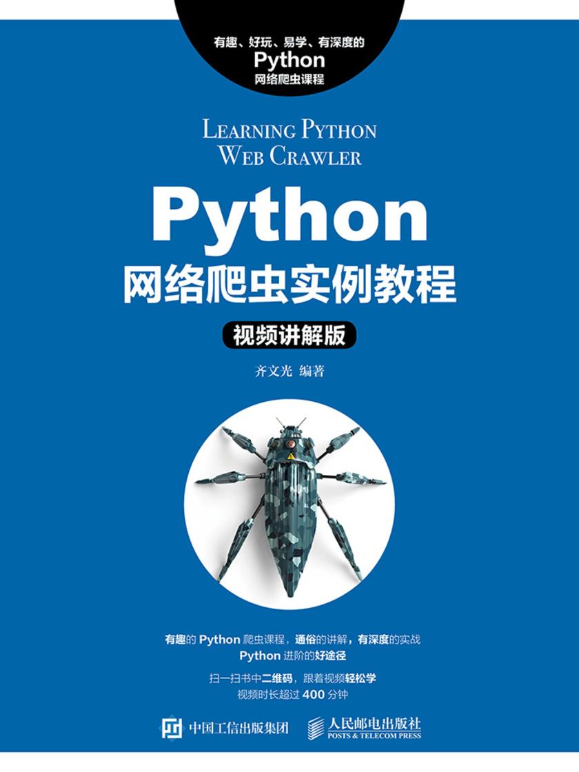 Python网络爬虫实例教程(视频讲解版)