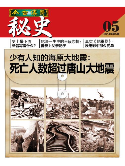 今古传奇·奇闻秘史(2014年第5期)