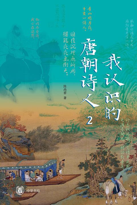 我认识的唐朝诗人2  中华书局出品