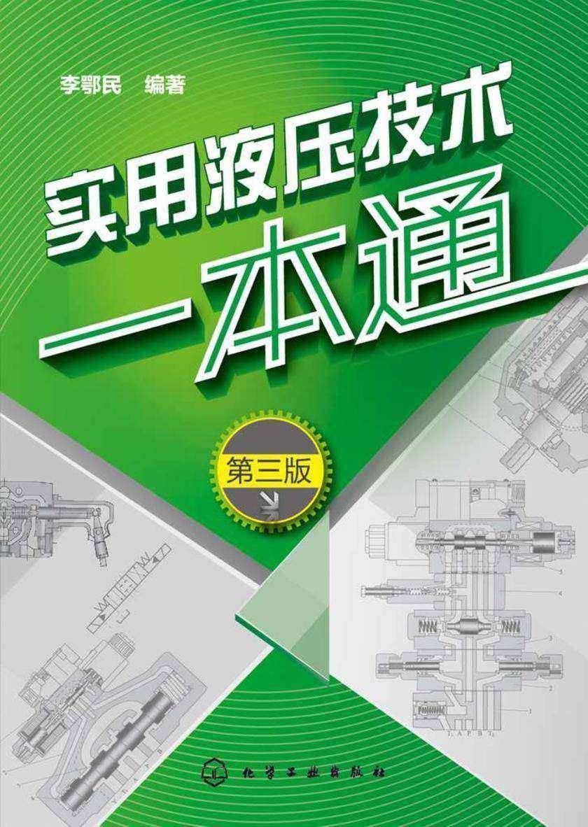 实用液压技术一本通(第三版)