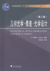 几何光学·像差·光学设计
