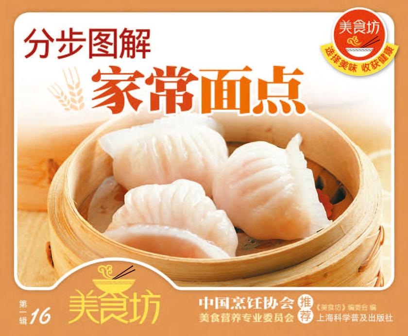 分步图解家常面点