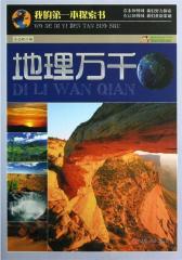地理万千