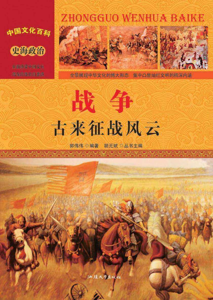战争:古来征战风云