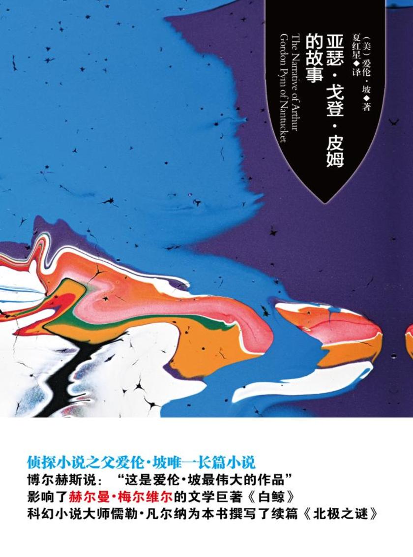 亚瑟·戈登·皮姆的故事