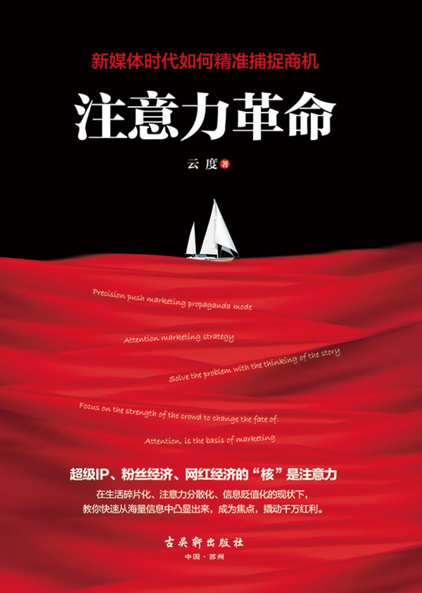 注意力革命：新媒体时代如何捕捉商机