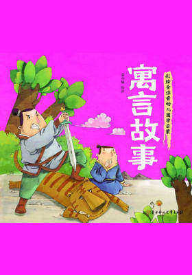 小国学-寓言故事(彩绘全注音幼儿国学启蒙)