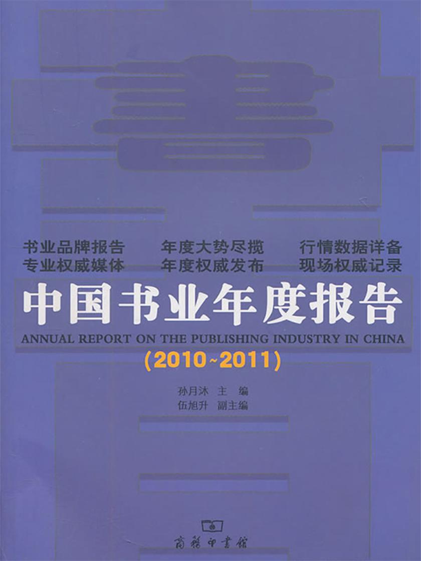 中国书业年度报告(2010-2011)