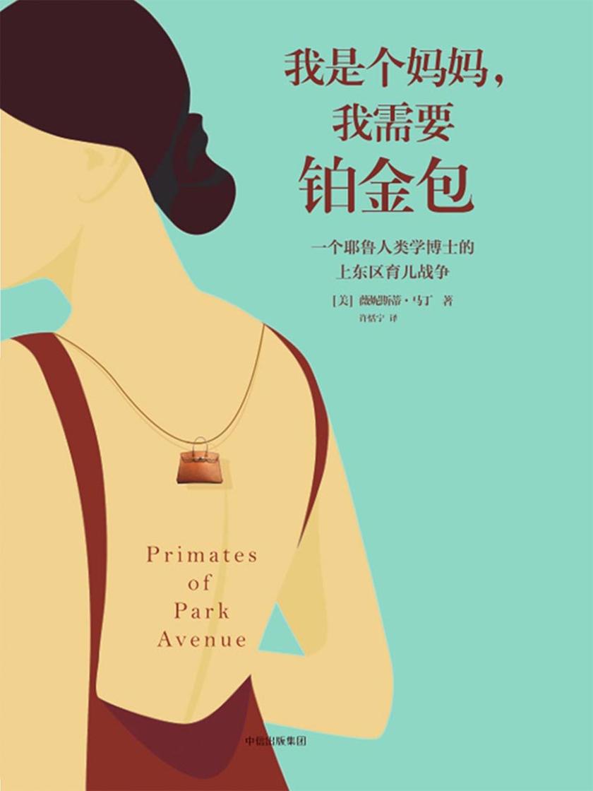 我是个妈妈,我需要铂金包