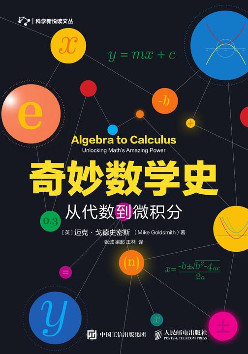 奇妙数学史：从代数到微积分