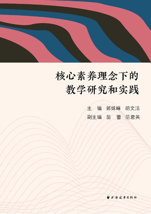 核心素养理念下的教学研究和实践