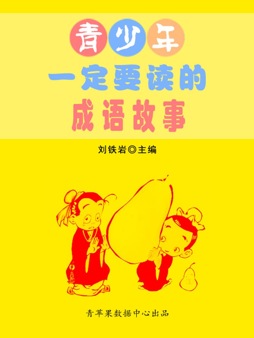 青少年一定要读的成语故事