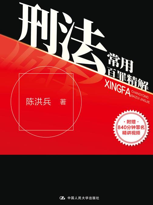 刑法常用百罪精解