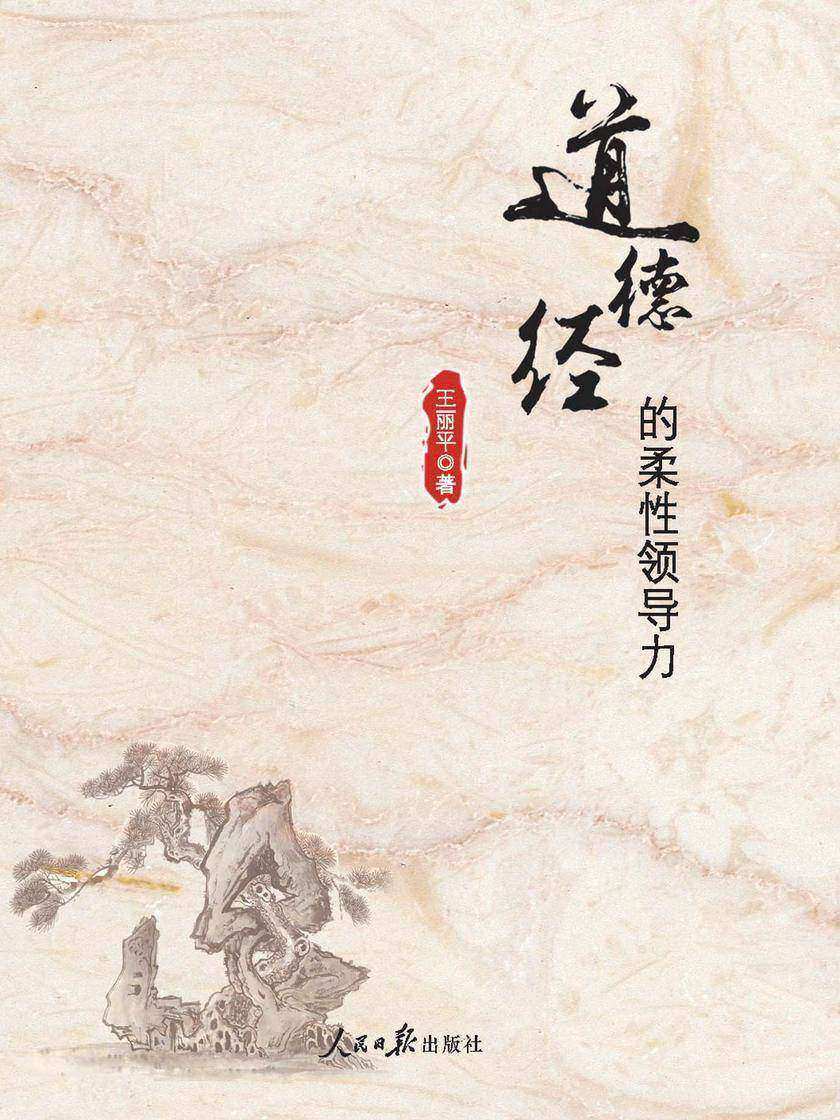 《道德经》的柔性领导力