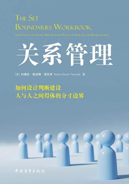 关系管理:如何设计判断建设人与人之间得体的分寸边界