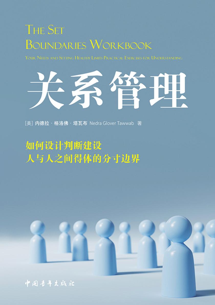 关系管理:如何设计判断建设人与人之间得体的分寸边界