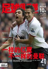 足球俱乐部 半月刊 2012年19期(电子杂志)(仅适用PC阅读)