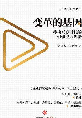 变革的基因：移动互联时代的组织能力创新