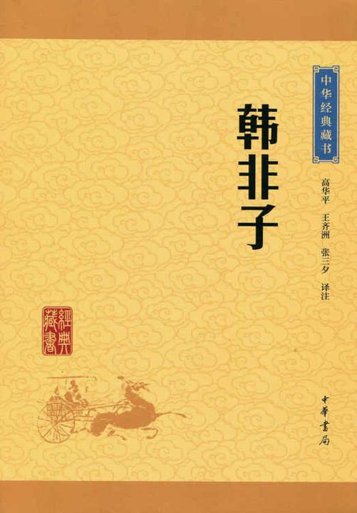 韩非子：中华经典藏书(升级版)  中华书局出品