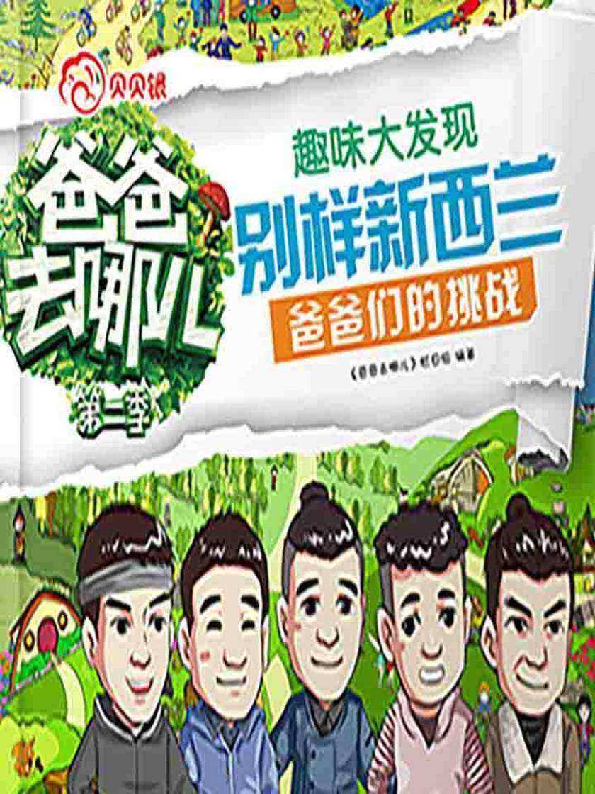 爸爸去哪儿——趣味大发现·别样新西兰