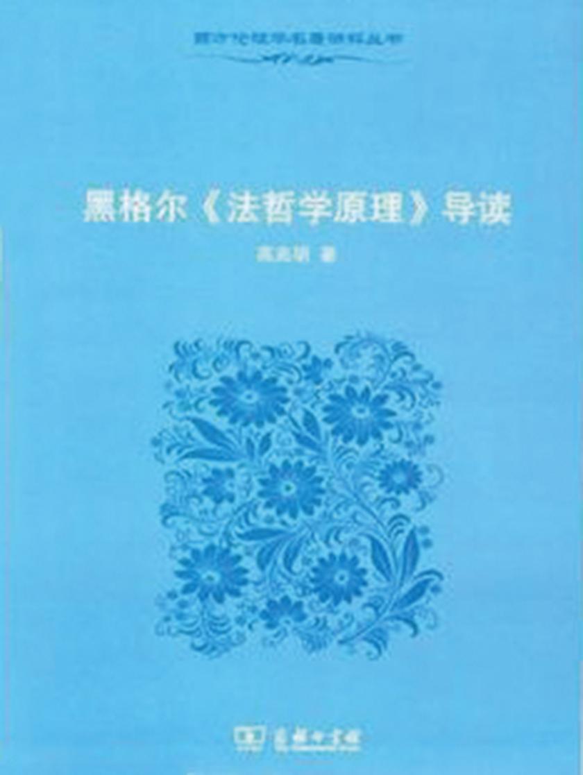 黑格尔《法哲学原理》导读