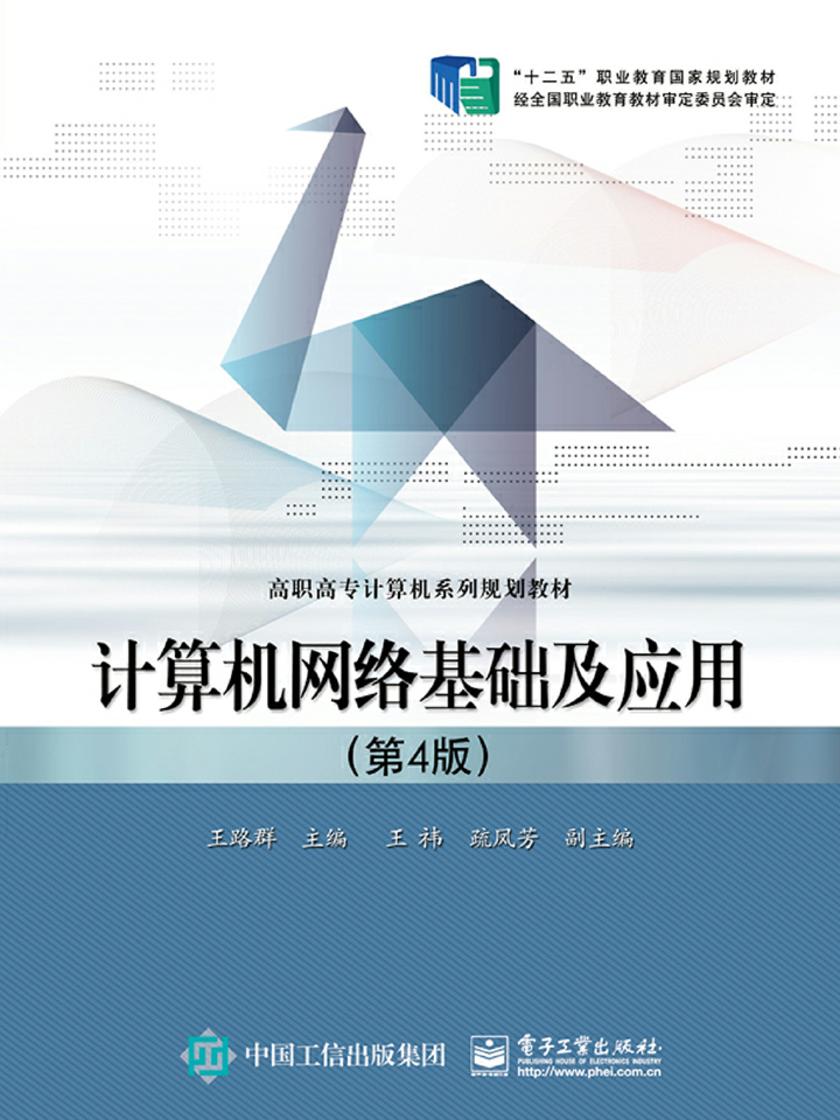 计算机网络基础及应用(第4版)