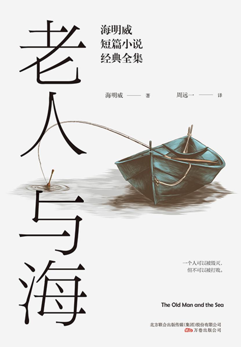 老人与海：海明威短篇小说经典全集