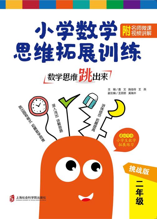 数学思维跳出来:小学数学思维拓展训练 二年级(挑战版)(附名师微课视频讲解)