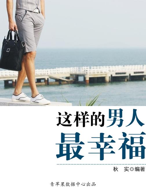 这样的男人最幸福(生活保健系列30本)