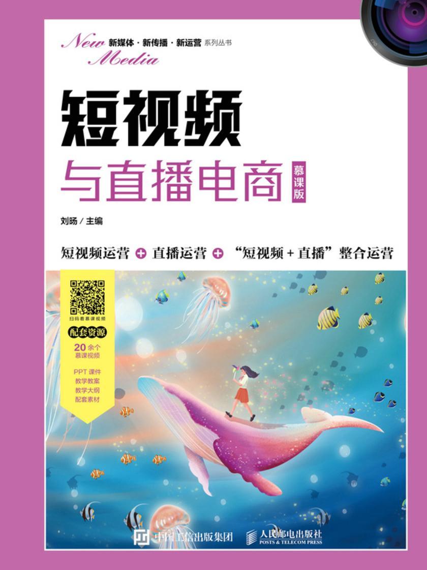 短视频与直播电商(慕课版)