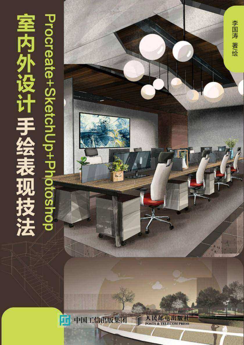 Procreate+SketchUp+Photoshop室内外设计手绘表现技法