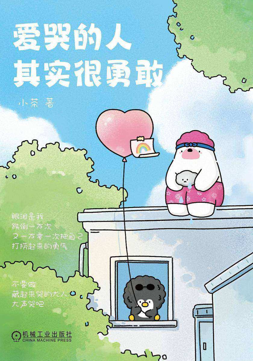 爱哭的人其实很勇敢