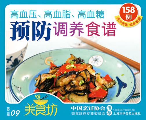 高血压、高血脂、高血糖预防调养食谱158例