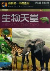 生物天堂