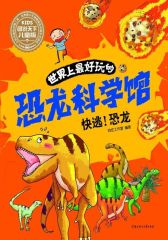 世界上最好玩的恐龙科学馆-快逃！恐龙