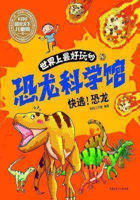 世界上最好玩的恐龙科学馆-快逃!恐龙