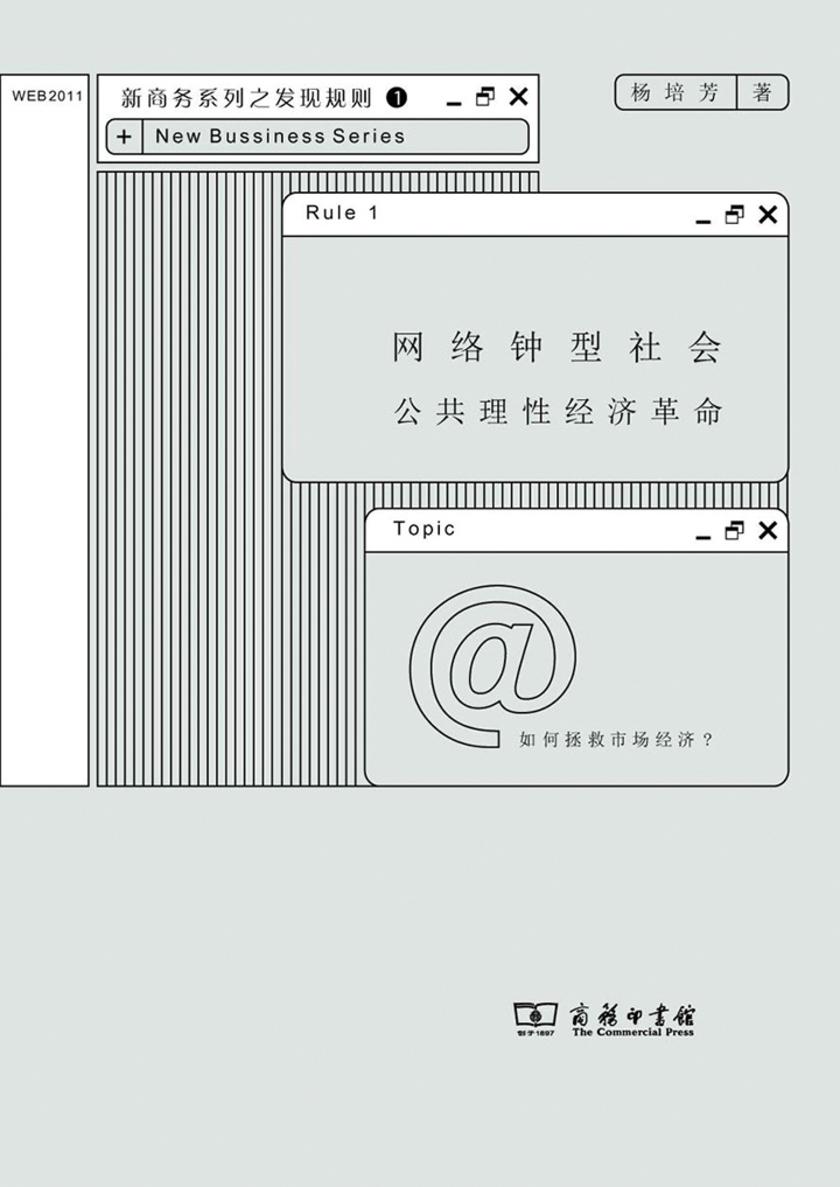 网络钟型社会：公共理性经济革命