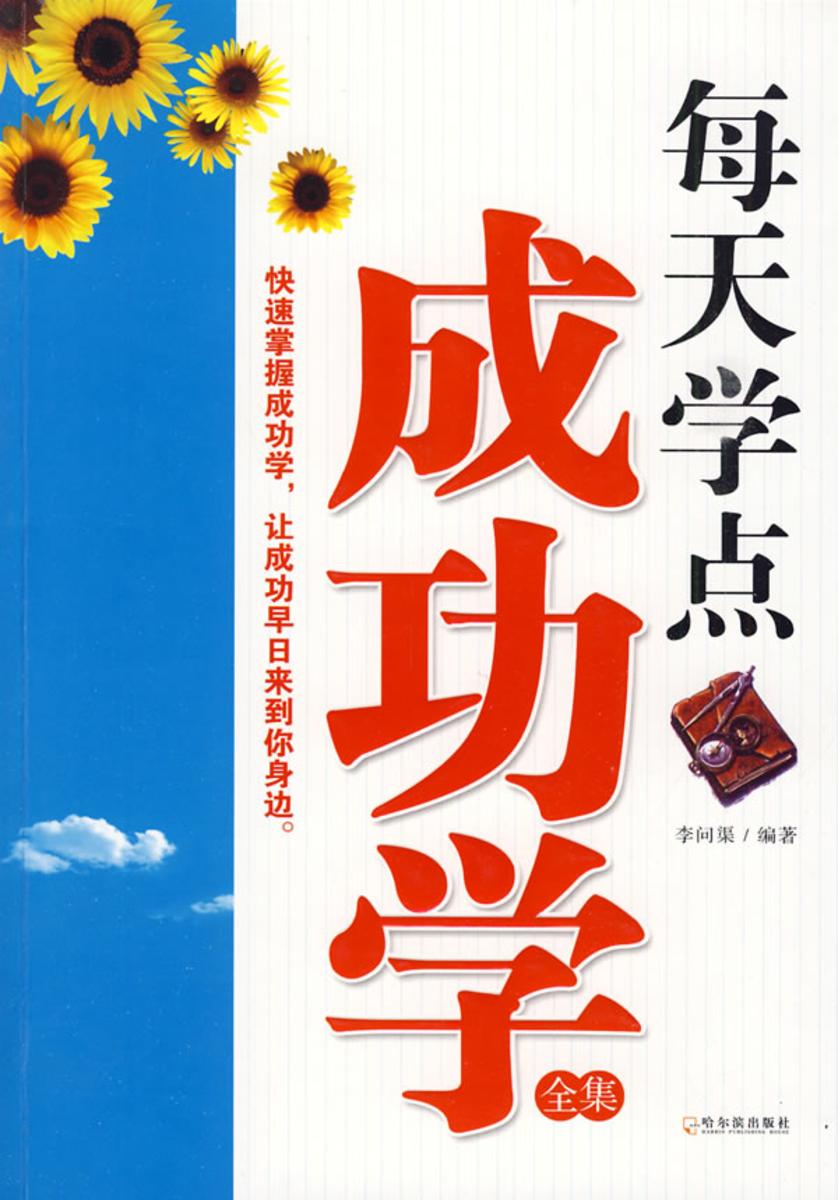 每天学点成功学全集