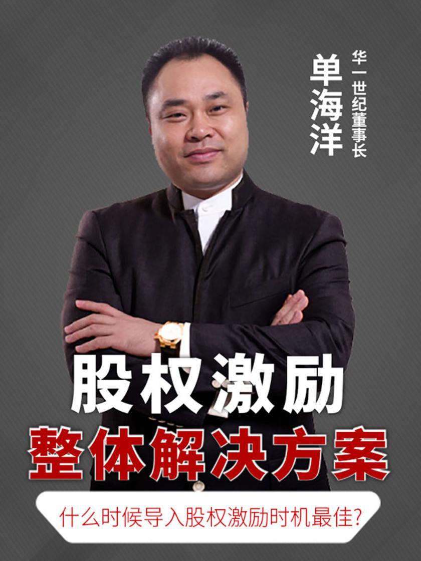 第10集 什么时候导入股权激励时机最佳?(此商品为视频课程)