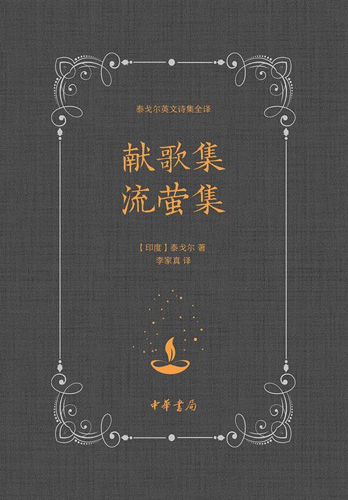 献歌集 流萤集  中华书局出品