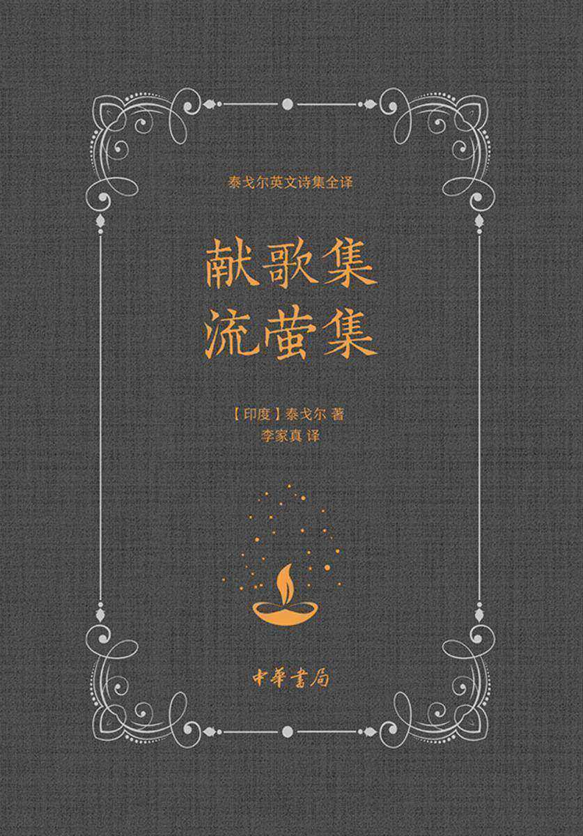 献歌集 流萤集 中华书局出品